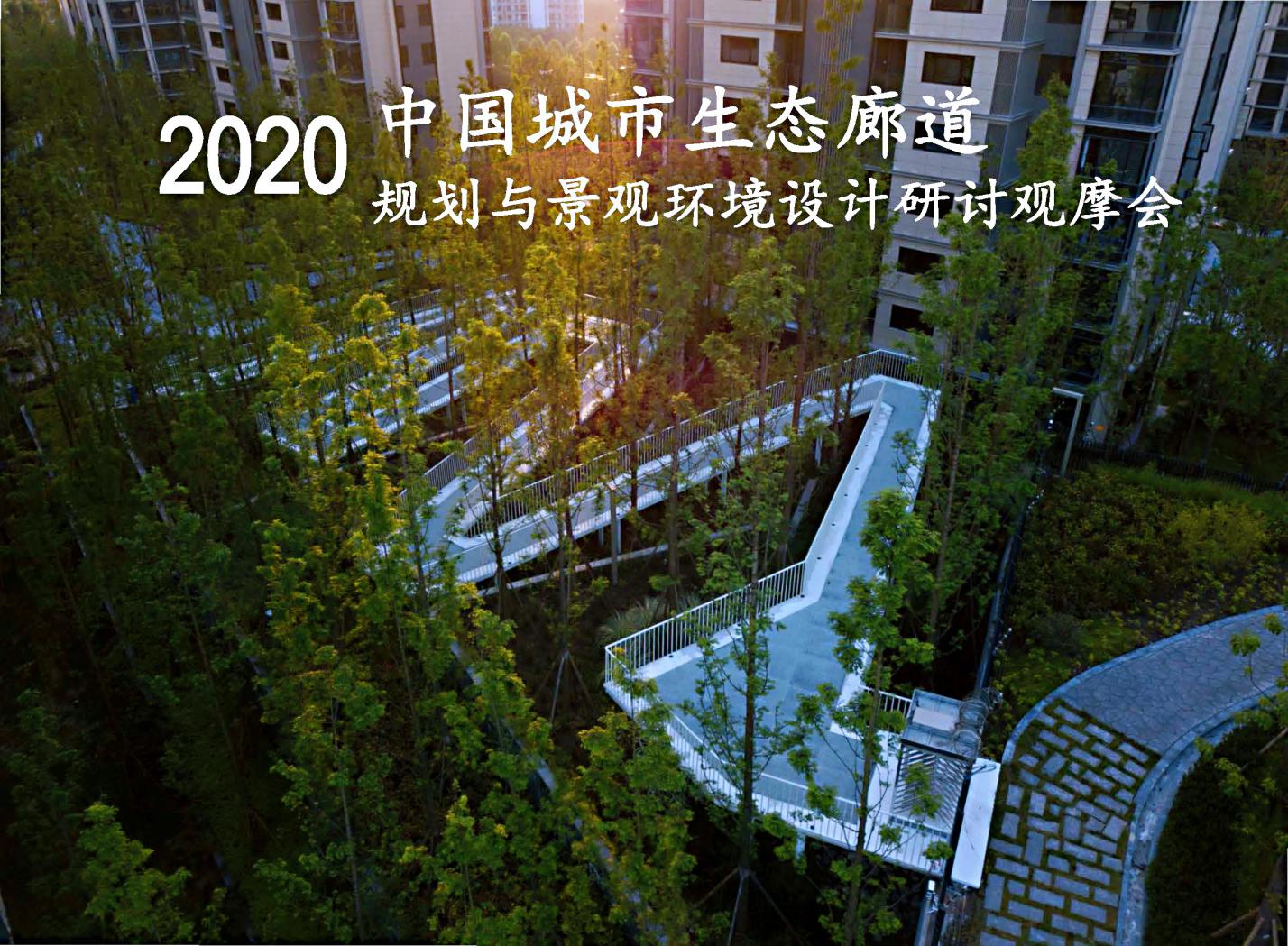 China Urban Ecological Corridor Forum